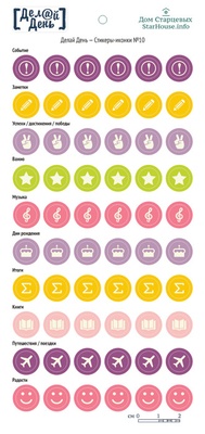 Стікери-іконки від StarHouse - зроби день, №10, 10х21 см (діаметр 1 см)