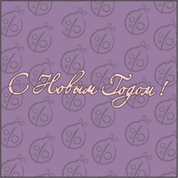 Чипборд, напис "З Новим роком!"