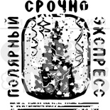 Штамп від ПСК - Полярний Експрес