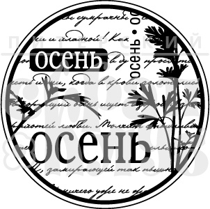 Акриловый штамп "Осень-ОСЕНЬ"