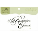 Текстовий штамп Lesia Zgharda T099, 4,9*2,7см