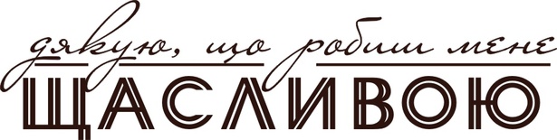 Акриловый штамп Text Stamp Дякую, що робиш мене щасливою, размер 7,9 * 2 см