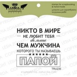Акриловий штамп Lesia Zgharda TRU235 Никто в мире не любит тебя больше.., розмір 4,9х4,3 см