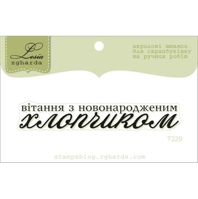 Акриловый штамп Lesia Zgharda T229 Вітання з новонародженим хлопчиком, размер 6,7х1,1 см.