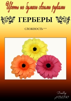 Набір паперу для виготовлення квітів - гербери