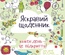 Яскравий щоденник! Кожного дня - це відкриття (українською) для дітей (4-11 років)