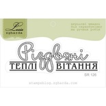 Акриловый штамп Lesia Zgharda SR126 Різдвяні теплі вітання, размер 6,9х2,3 см