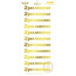 Елементи для вирізання Lesia Zgharda - ЗОЛОТА КОЛЛЕКЦІЯ - Приглашение, 10x21 см