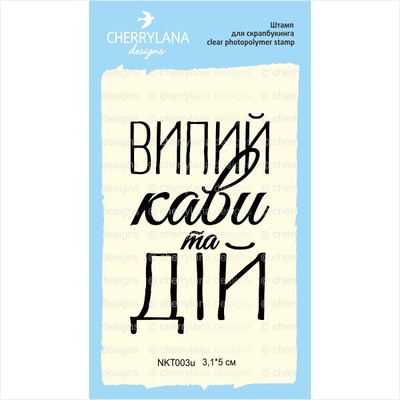 Штамп "заспокойся та випий кави" NKT003u