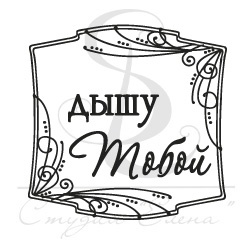 Штамп від ПСК - Квадрат "Дышу Тобой"