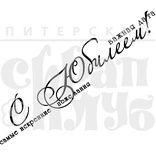 Штамп від ПСК - З Ювілеєм, Важлива дата