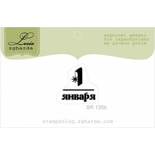 Акриловий штамп Lesia Zgharda SR135b 1 января, розмір 1,8х1,8 см.