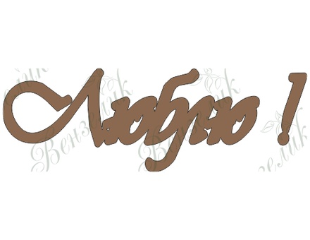 Чипборд від Вензелик - Люблю!, розмір: 32*94 мм