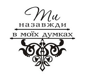 Акриловый штамп T045 Ти назавжди в моїх думках, размер 4,5 * 4,5 см