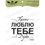 Акриловий штамп Lesia Zgharda T368 Просто люблю тобі дуже, розмір 3,5x3,5см