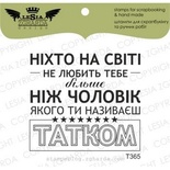 Акриловий штамп Lesia Zgharda T365 Ніхто на свічі не любити тобі більше.., розмір 4,8x4,3 см