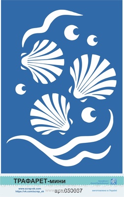 Трафарет от Евгения Курдибановская ТМ - "Ракушки"