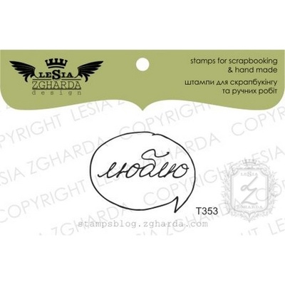 Акриловый штамп Lesia Zgharda T353 Люблю, размер 3,1х2,4 см
