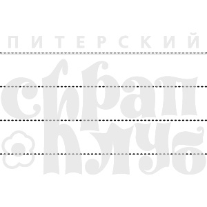 Штамп от Питерского Скрапклуба - Разлиновка Для Почтовой Карты