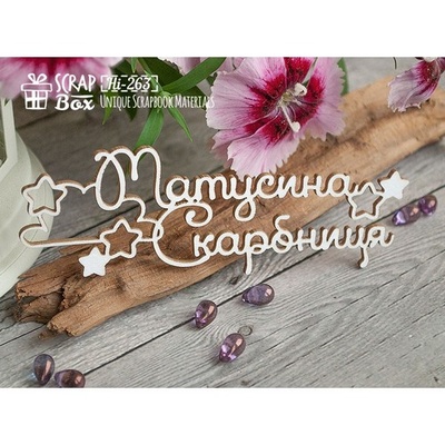 Чипборд ScrapBox - Матусина скарбничка із зірками Hi-263