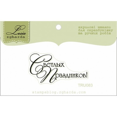 Текстовий штамп Lesia Zgharda TRU083, 4,1*2,1см