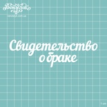 Чипборд від Вензелик - підпис "Свидетельство о браке", розмір: 12,3x3,9 см