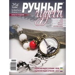 Журнал Ручные Чудеса №26