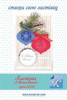 Набір для виготовлення листівки від Євгенія Курдібановська ТМ - "З Новим роком №3", 15х20см