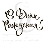 Штамп от Питерского скрапклуба - С Днем Рождения 1