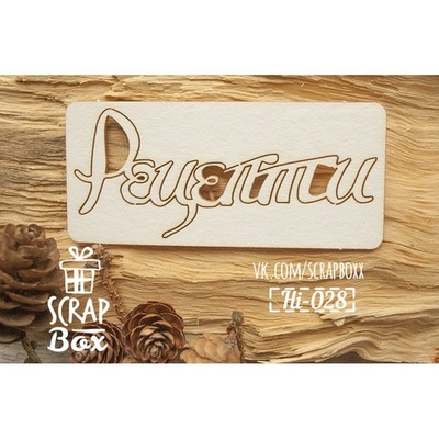 Чипборд ScrapBox — напис Рецепти