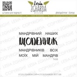 Набір акрилових штампів Lesia Zgharda ЩОДЕННИК..мандрів T435