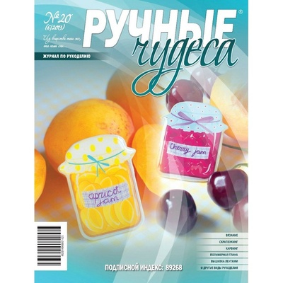 Журнал Ручные Чудеса №20