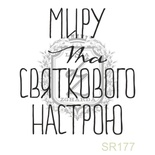 Акриловый штамп Lesia Zgharda SR177 МИРУ ТА СВЯТКОВОГО НАСТРОЮ, размер 3х3.3 см