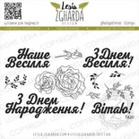 Набор акриловых штампов Lesia Zgharda Привітальні фрази T420, 11 шт