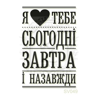 Акриловий штамп Lesia Zgharda Я люблю тобі SV049, розмір 3,3x4,9 см