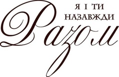 Акриловый штамп Text Stamp Я і ти назавжди разом, размер 5,3 * 3,5 см