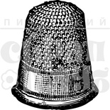 Акриловий штамп "Наперсток"