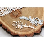 Нож для вырубки "Поздравляем" от AgiArt