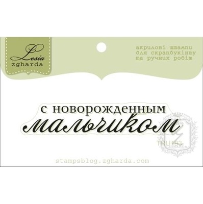 Акриловый штамп Lesia Zgharda TRU193 С новорожденным мальчиком, размер 6,4х1,1 см.