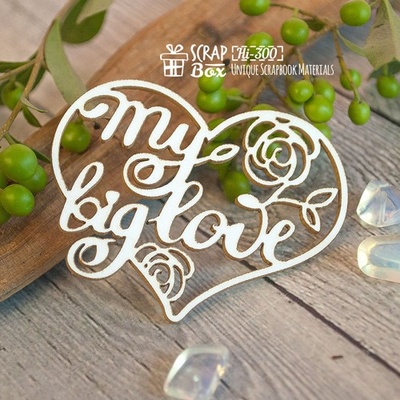 Чипборд ScrapBox — напис My Big Love у серці Hi-300