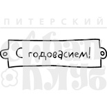 Штамп від ПСК - З Годовасієм