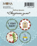 Набір фішок від Mona Design - Казкова зима
