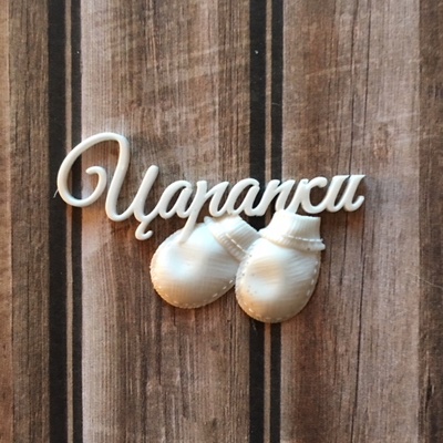 Пластикова прикраса "Царапки" білого кольору від E.В.A., 4,7 см, 1 шт.