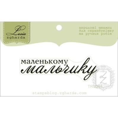 Акриловый штамп Lesia Zgharda TRU201 Маленькому мальчику, размер 5,5х1,6 см.
