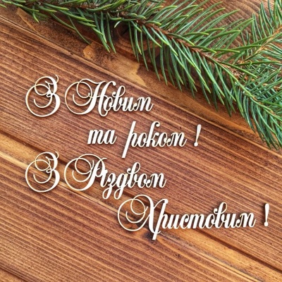 Чипборд від Вензелик - напис "З Новим роком та Ризвом"