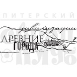 Акриловый штамп "Древние цивилизации"