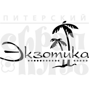 Акриловий штамп "Екзотика"