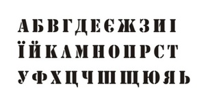 Акриловый штамп A004 Украинский алфавит, размер 7,2 * 2,5 см