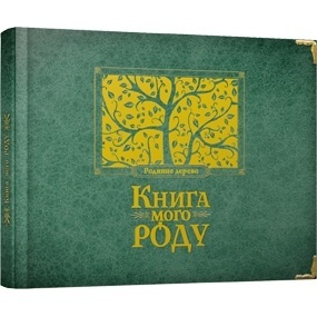 Книга "Книга мого роду (зелена)". Арт. 00056956