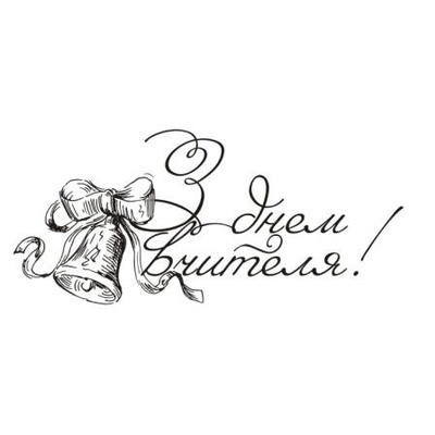 Акриловый штамп Text Stamp T037d З Днем Вчителя, размер 5,5 * 2,5 см